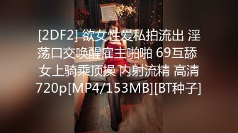 [2DF2] 欲女性爱私拍流出 淫荡口交唤醒雇主啪啪 69互舔 女上骑乘顶操 内射流精 高清720p[MP4/153MB][BT种子]