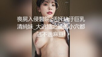 喪屍入侵醫院_活奸玷汙巨乳清純妹_大逃插之誰的小穴都逃不過麻豆!