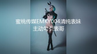 蜜桃传媒EMKY004清纯表妹主动勾引表哥