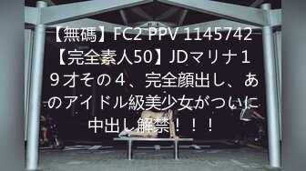 【無碼】FC2 PPV 1145742 【完全素人50】JDマリナ１９才その４、完全顔出し、あのアイドル級美少女がついに中出し解禁！！！