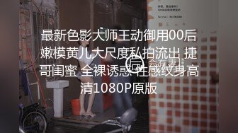 最新色影大师王动御用00后嫩模黄儿大尺度私拍流出 捷哥闺蜜 全裸诱惑 性感纹身高清1080P原版