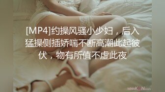 [MP4]约操风骚小少妇，后入猛操侧插娇喘不断高潮此起彼伏，物有所值不虚此夜