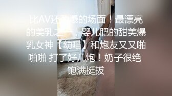 比AV还劲爆的场面！最漂亮的美乳之一，婴儿肥的甜美爆乳女神【幼喵】和炮友又又啪啪啪 打了好几炮！奶子很绝 饱满挺拔