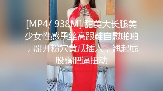 [MP4/ 938M] 甜美大长腿美少女性感黑丝高跟鞋自慰啪啪，掰开粉穴黄瓜插入，翘起屁股露肥逼扭动