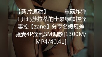 【新片速遞】⚫️⚫️重磅炸弹！开玛莎拉蒂的土豪绿帽控淫妻控【zane】分享名媛反差骚妻4P淫乱SM调教[1300M/MP4/40:41]