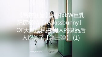 【臀控狂喜】韩国BBW巨乳肥尻模特「realassbunny」OF大尺度私拍 男人的极品后入炮架子【第三弹】 (1)