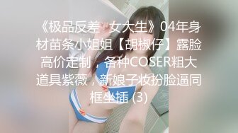 《极品反差✅女大生》04年身材苗条小姐姐【胡椒仔】露脸高价定制，各种COSER粗大道具紫薇，新娘子妆扮脸逼同框坐插 (3)