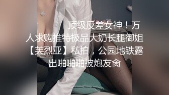 ⚫️⚫️⚫️顶级反差女神！万人求购推特极品大奶长腿御姐【芙烈亚】私拍，公园地铁露出啪啪啪被炮友肏