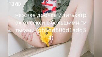 нежная дрочка и титькатрах от секси с большими титьками (ph5dd806d1add34)