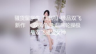 骚货留学生『刘玥』极品双飞新作❤️双凤争屌 超屌轮操极品双飞骚货女神