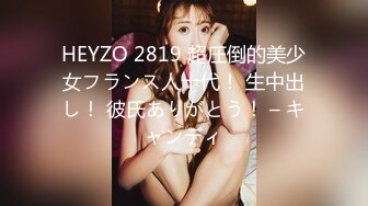 HEYZO 2819 超圧倒的美少女フランス人十代！ 生中出し！ 彼氏ありがとう！ – キャンディ