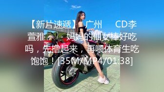 【新片速遞】  广州❤️CD李萱雅❤️ - 妈妈的仙女棒好吃吗，先撸起来，再喂体育生吃饱饱！[35M/MP4/01:38]