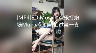 [MP4]ED Mosaic 欢乐打炮场Muna感谢祭!拍过第一支觉得太有趣