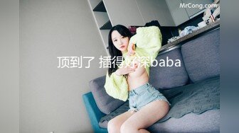 顶到了 插得好深baba