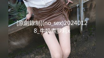 [原創錄制](no_sex)20240128_牛奶煮萝莉x