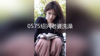 0575绍兴老婆洗澡