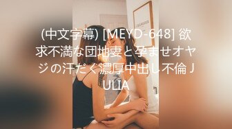 (中文字幕) [MEYD-648] 欲求不満な団地妻と孕ませオヤジの汗だく濃厚中出し不倫 JULIA