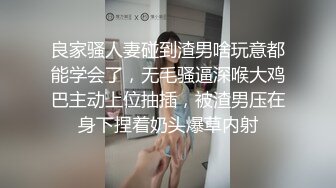 良家骚人妻碰到渣男啥玩意都能学会了，无毛骚逼深喉大鸡巴主动上位抽插，被渣男压在身下捏着奶头爆草内射