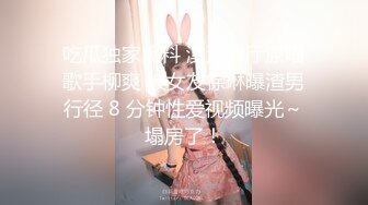 吃瓜独家黑料 漠河舞厅原唱歌手柳爽 被女友徐琳曝渣男行径 8 分钟性爱视频曝光～塌房了！