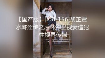 【国产版】[XSJ-156]黎芷萱 水浒淫传之后林冲坐视妻遭犯 性视界传媒