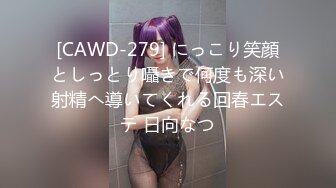 [CAWD-279] にっこり笑顔としっとり囁きで何度も深い射精へ導いてくれる回春エステ 日向なつ