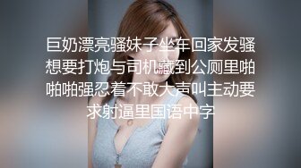 巨奶漂亮骚妹子坐车回家发骚想要打炮与司机藏到公厕里啪啪啪强忍着不敢大声叫主动要求射逼里国语中字