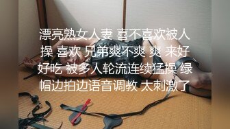 漂亮熟女人妻 喜不喜欢被人操 喜欢 兄弟爽不爽 爽 来好好吃 被多人轮流连续猛操 绿帽边拍边语音调教 太刺激了