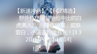 【新速片遞】 【FC2精选】❤️野外竹林里被绝伦中出的白虎美人儿❤️颜值极高，皮肤雪白，小逼逼粉嫩有光！[3.32G/MP4/01:15:14]