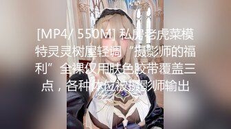 [MP4/ 550M] 私房老虎菜模特灵灵树屋轻调“摄影师的福利”全裸仅用肤色胶带覆盖三点，各种体位被摄影师输出