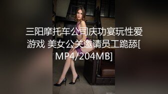 三阳摩托车公司庆功宴玩性爱游戏 美女公关邀请员工跪舔[MP4/204MB]