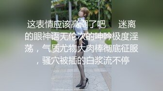 这表情应该高潮了吧❤️迷离的眼神语无伦次的呻吟极度淫荡，气质尤物大肉棒彻底征服，骚穴被插的白浆流不停