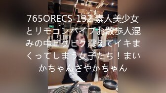 765ORECS-132 素人美少女とリモコンバイブお散歩人混みの中ビクビク震えてイキまくってしまう女子たち！まいかちゃんさやかちゃん