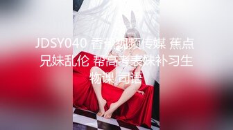 JDSY040 香蕉视频传媒 蕉点 兄妹乱伦 帮高考表妹补习生物课 司语