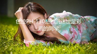 色控PH-130拯救沉迷世足彩票的同学