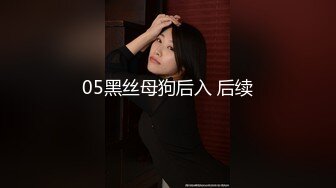 05黑丝母狗后入 后续