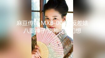 麻豆传媒 MXB-0001 反差婊八重神子 原神淫荡幻想