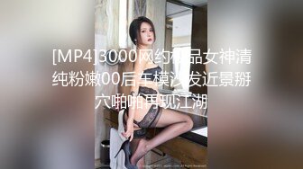 [MP4]3000网约极品女神清纯粉嫩00后车模沙发近景掰穴啪啪再现江湖