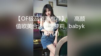 【OF极品资源推荐】▶▶高颜值欧美合法白虎萝莉♥babykush (2)