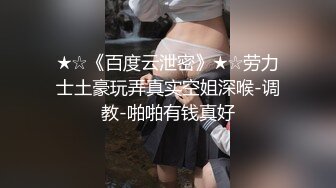 ★☆《百度云泄密》★☆劳力士土豪玩弄真实空姐深喉-调教-啪啪有钱真好