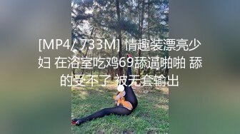 [MP4/ 733M] 情趣装漂亮少妇 在浴室吃鸡69舔逼啪啪 舔的受不了 被无套输出