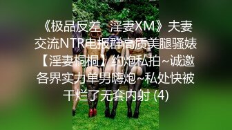 《极品反差✅淫妻XM》夫妻交流NTR电报群高质美腿骚婊【淫妻桐桐】约炮私拍~诚邀各界实力单男嗨炮~私处快被干烂了无套内射 (4)