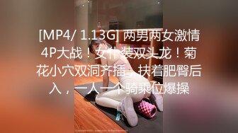 [MP4/ 1.13G] 两男两女激情4P大战！女仆装双头龙！菊花小穴双洞齐插，扶着肥臀后入，一人一个骑乘位爆操