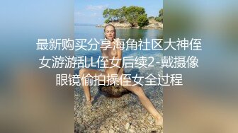 最新购买分享海角社区大神侄女游游乱L侄女后续2-戴摄像眼镜偷拍操侄女全过程