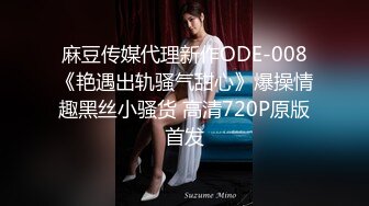 少妇白洁MDSR-0005-4一路风流的新婚少妇