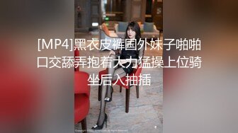 [MP4]黑衣皮裤国外妹子啪啪口交舔弄抱着大力猛操上位骑坐后入抽插