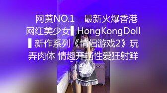 ✿网黄NO.1✿ 最新火爆香港网红美少女▌HongKongDoll▌新作系列《情侣游戏2》玩弄肉体 情趣开档性爱狂射鲜鲍