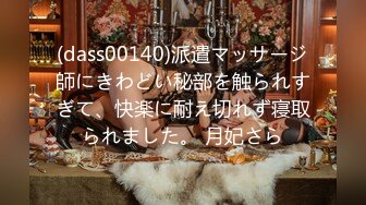 (dass00140)派遣マッサージ師にきわどい秘部を触られすぎて、快楽に耐え切れず寝取られました。 月妃さら