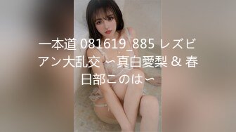 一本道 081619_885 レズビアン大乱交 〜真白愛梨 & 春日部このは〜