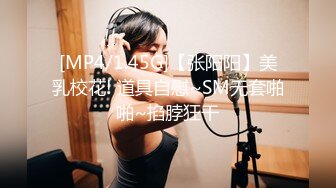 [MP4/1.45G]【张阳阳】美乳校花! 道具自慰~SM无套啪啪~掐脖狂干