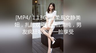 [MP4/ 1.13G] 温柔系文静美妞，扎起双马尾一脸清纯，男友疯狂吸奶子一脸享受